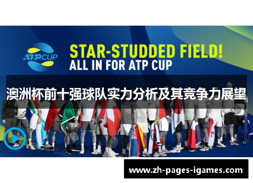 澳洲杯前十强球队实力分析及其竞争力展望