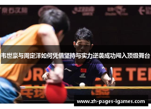 韦世豪与周定洋如何凭借坚持与实力逆袭成功闯入顶级舞台
