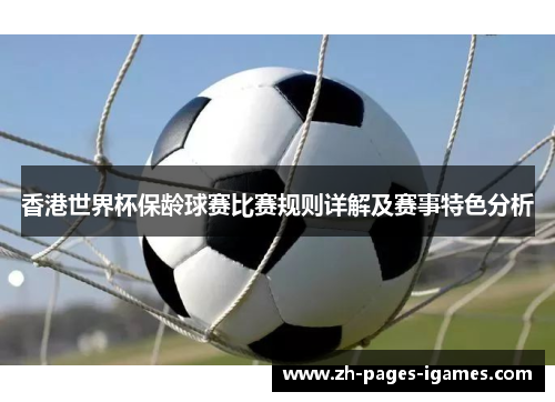 香港世界杯保龄球赛比赛规则详解及赛事特色分析