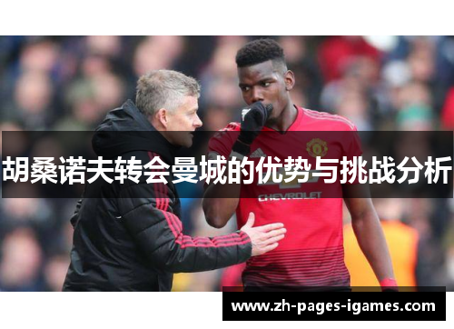 胡桑诺夫转会曼城的优势与挑战分析