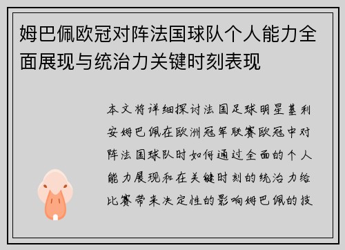 姆巴佩欧冠对阵法国球队个人能力全面展现与统治力关键时刻表现