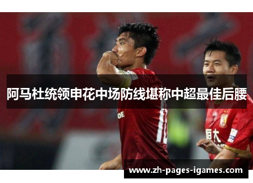 阿马杜统领申花中场防线堪称中超最佳后腰