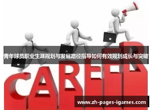 青年球员职业生涯规划与发展路径指导如何有效规划成长与突破