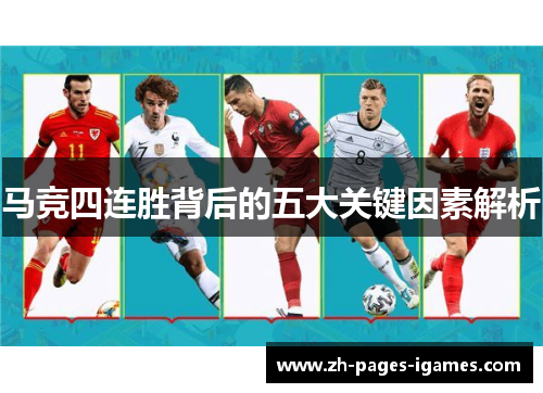 马竞四连胜背后的五大关键因素解析