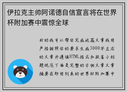 伊拉克主帅阿诺德自信宣言将在世界杯附加赛中震惊全球
