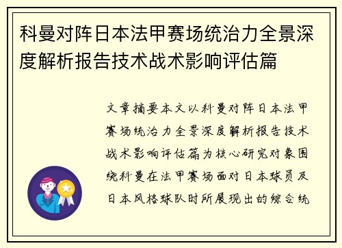 科曼对阵日本法甲赛场统治力全景深度解析报告技术战术影响评估篇