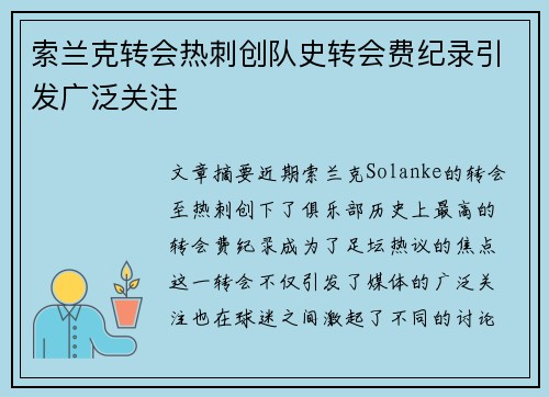 索兰克转会热刺创队史转会费纪录引发广泛关注