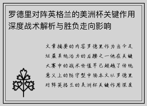 罗德里对阵英格兰的美洲杯关键作用深度战术解析与胜负走向影响