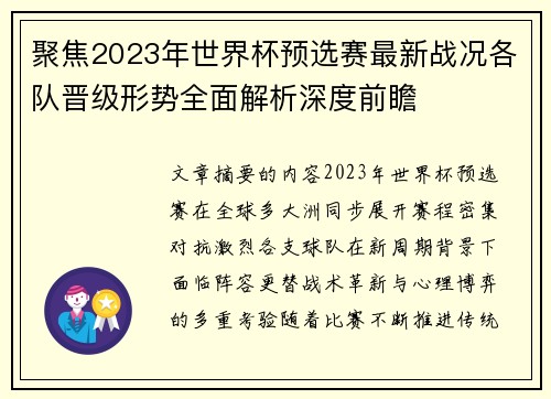 聚焦2023年世界杯预选赛最新战况各队晋级形势全面解析深度前瞻