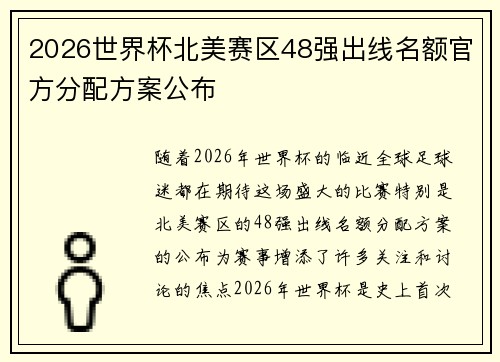 2026世界杯北美赛区48强出线名额官方分配方案公布