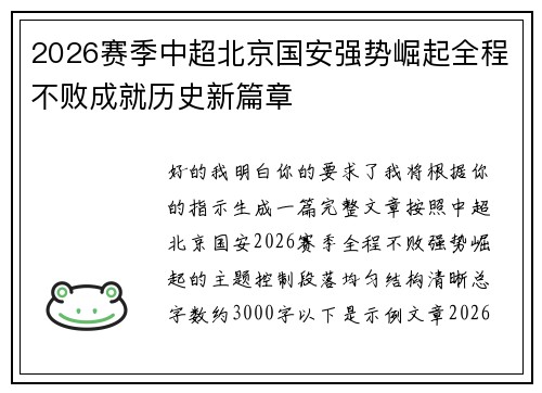 2026赛季中超北京国安强势崛起全程不败成就历史新篇章