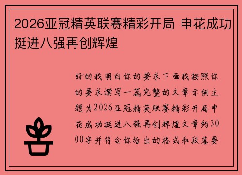 2026亚冠精英联赛精彩开局 申花成功挺进八强再创辉煌
