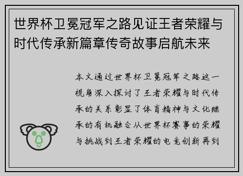 世界杯卫冕冠军之路见证王者荣耀与时代传承新篇章传奇故事启航未来
